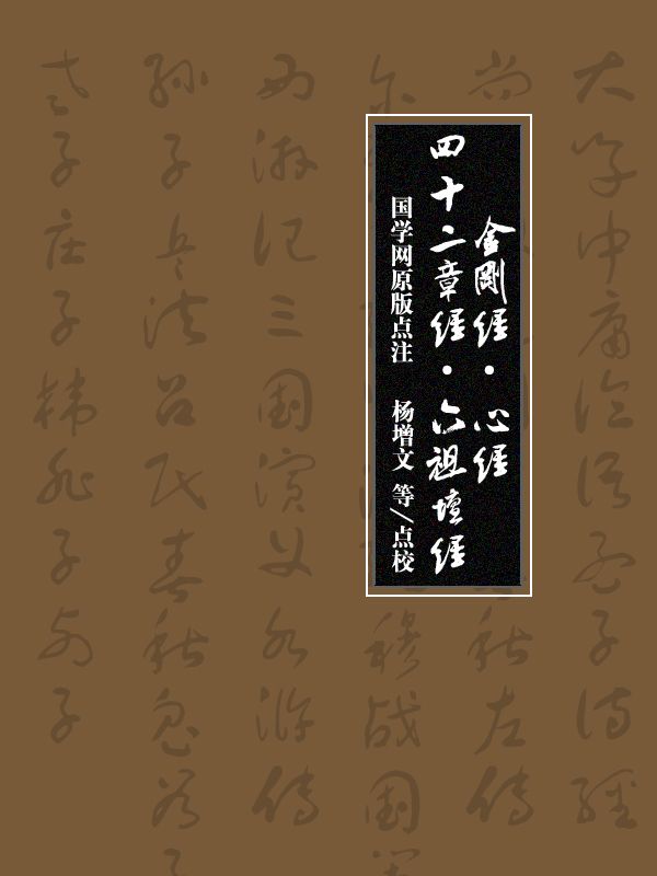 金剛經·心經·四十二章經·六祖壇經（國學網原版點注，楊增文等點校）