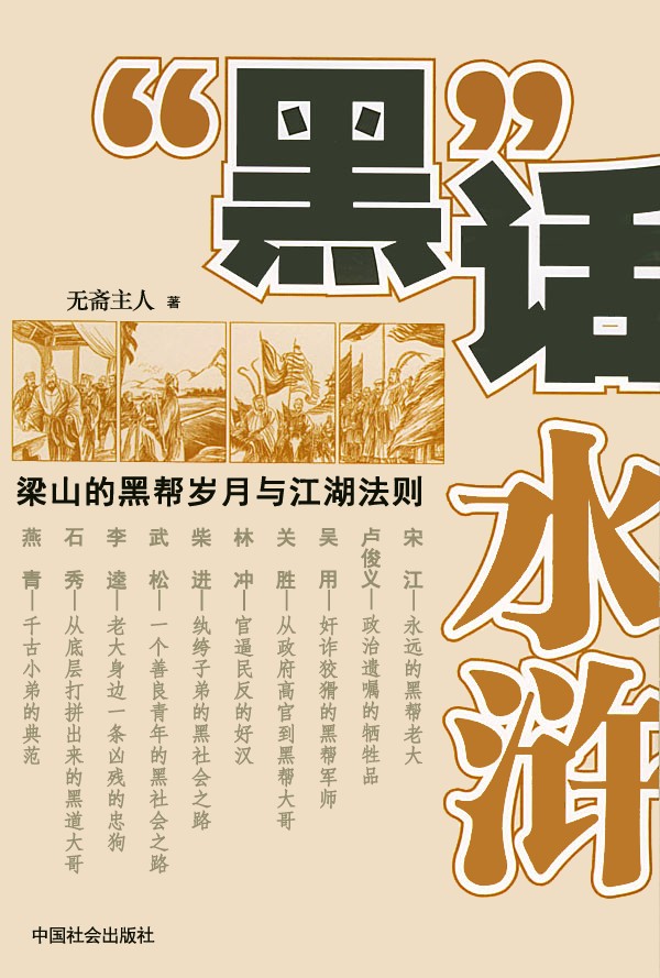 黑话水浒