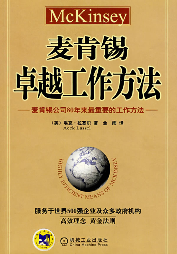麥肯錫卓越工作方法