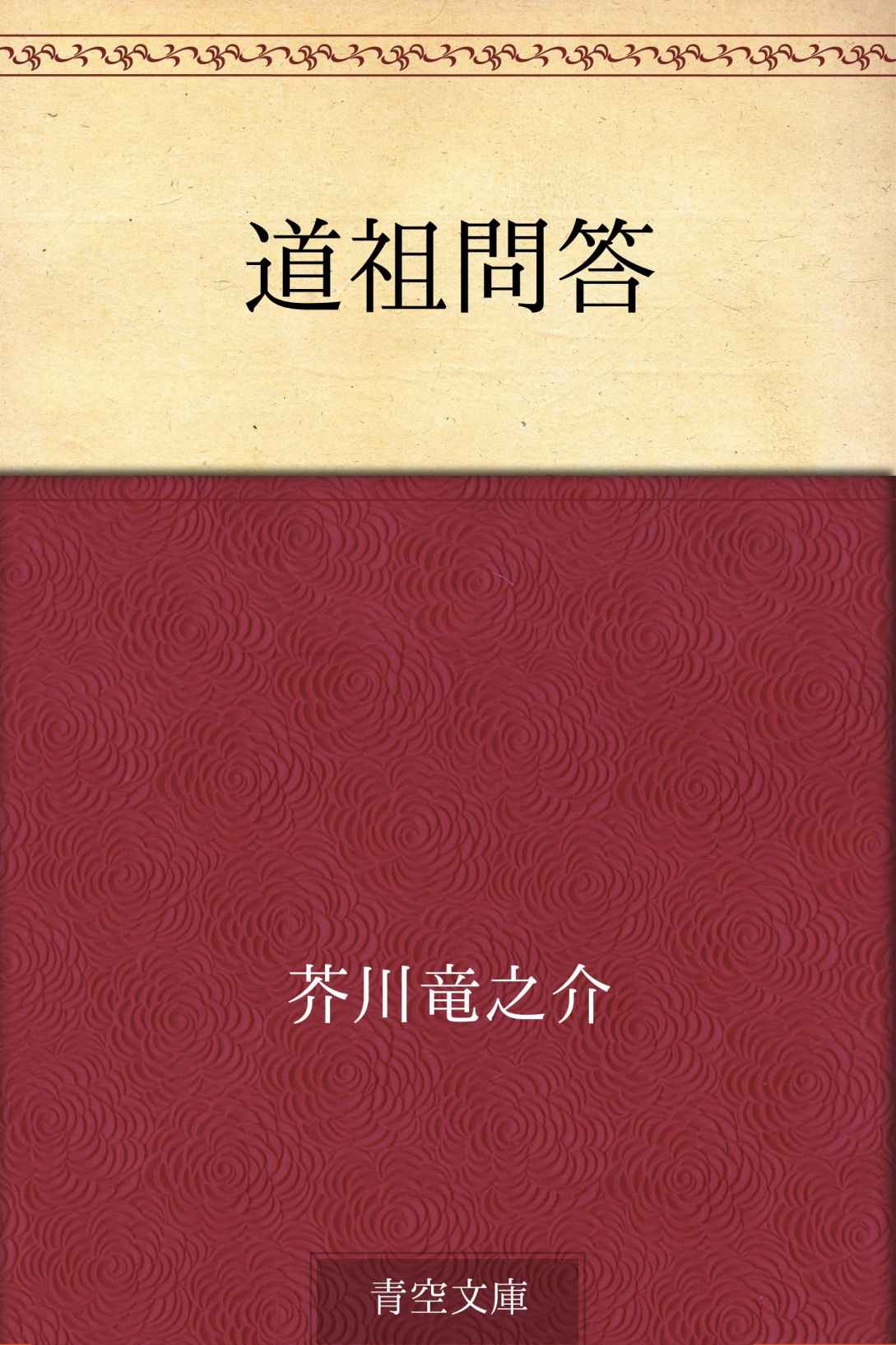 道祖問答