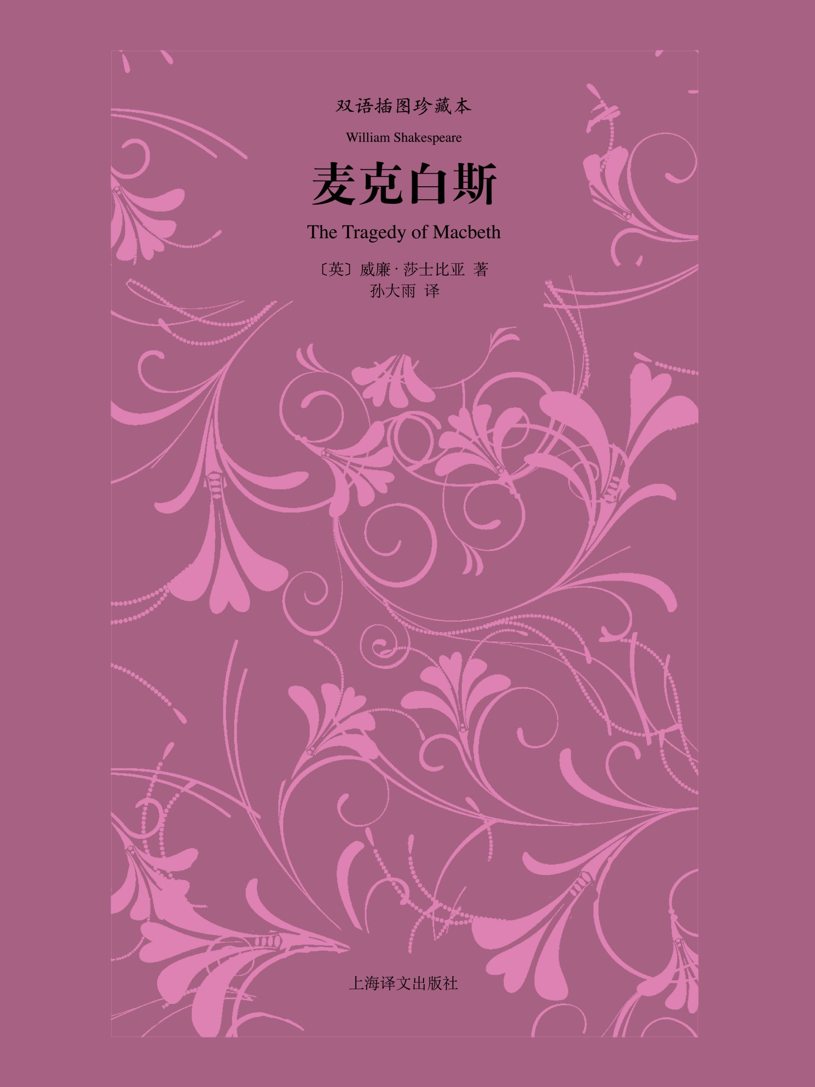 麦克白斯（双语插图珍藏本莎士比亚四大悲剧）