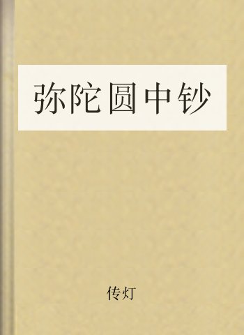 弥陀圆中钞