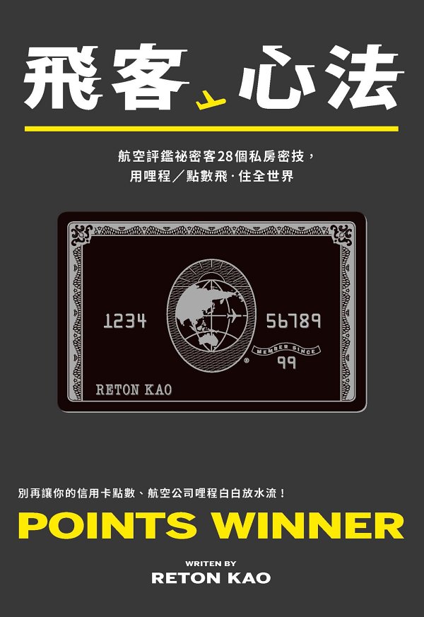 飛客心法