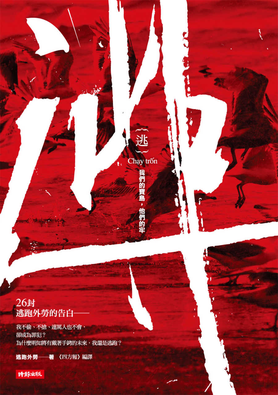 逃／我們的寶島，他們的牢