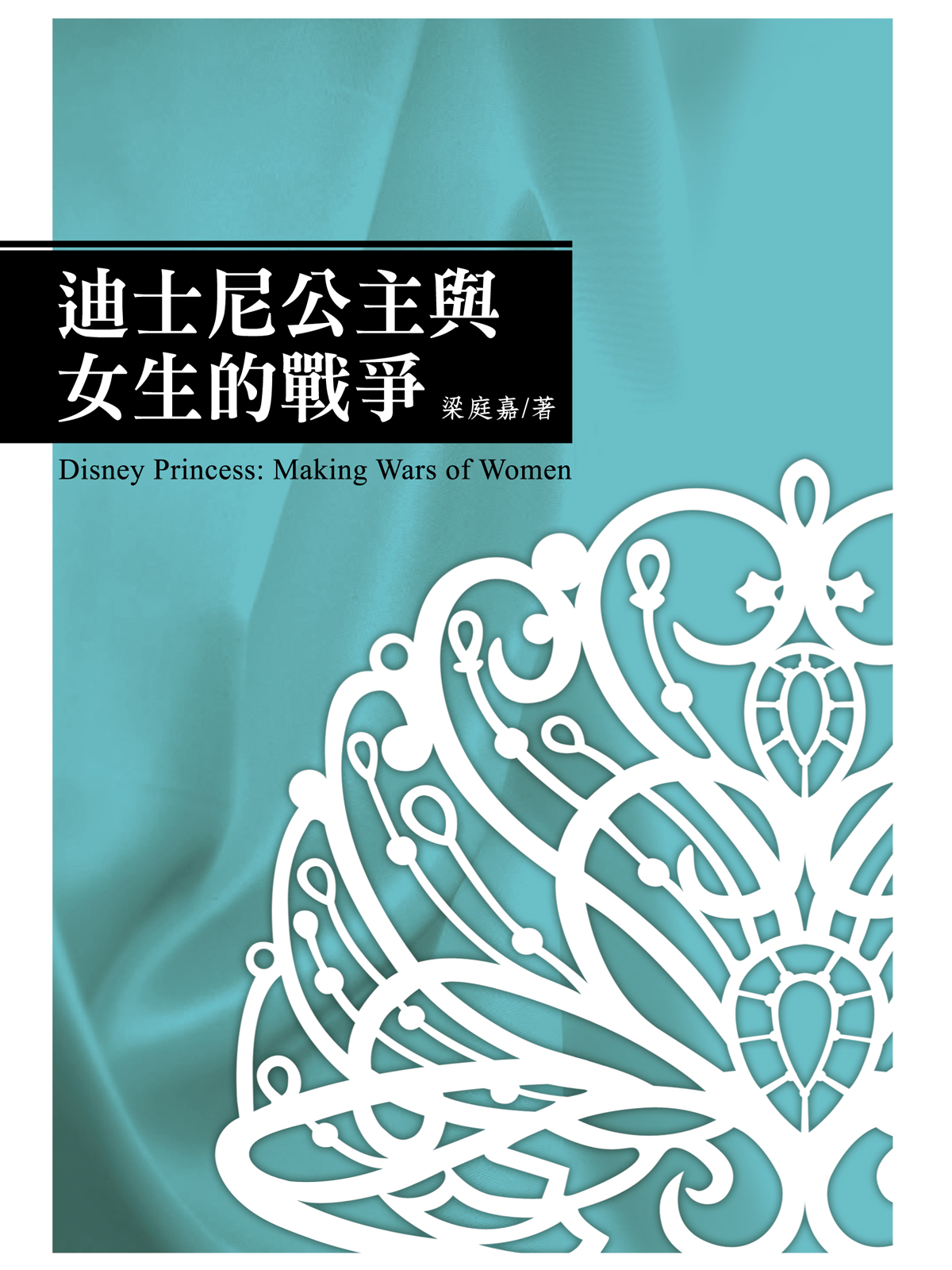 迪士尼公主與女生的戰爭