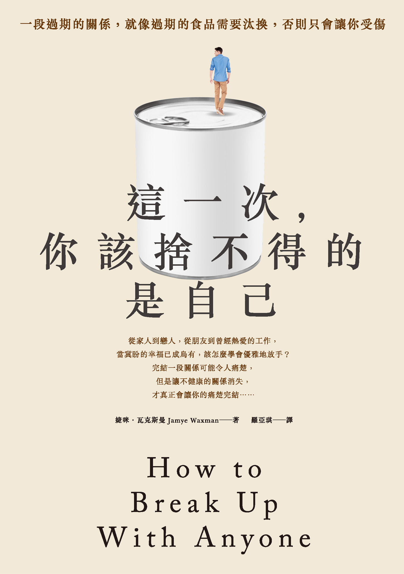 這一次，你該捨不得的是自己