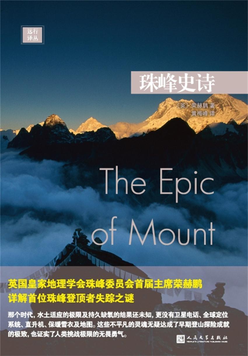 远行译丛：珠峰史诗