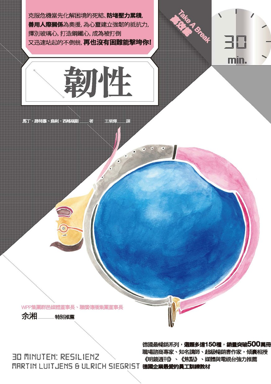 韌性（ Take A Break 30分鐘高效能 ）