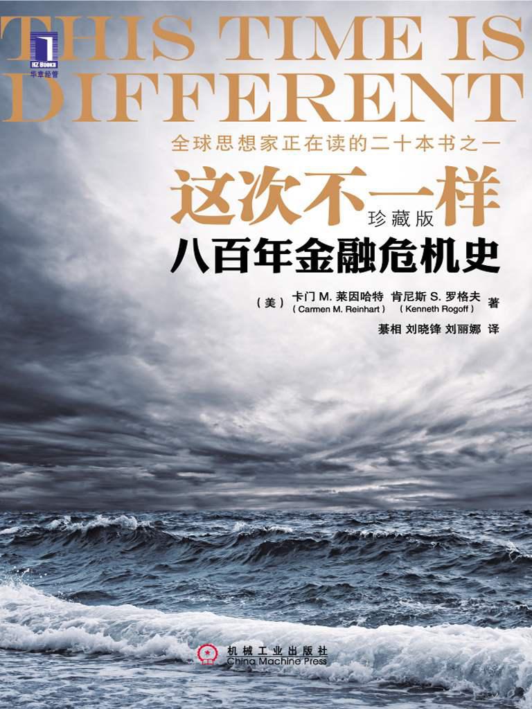 这次不一样——八百年金融危机史[珍藏版]