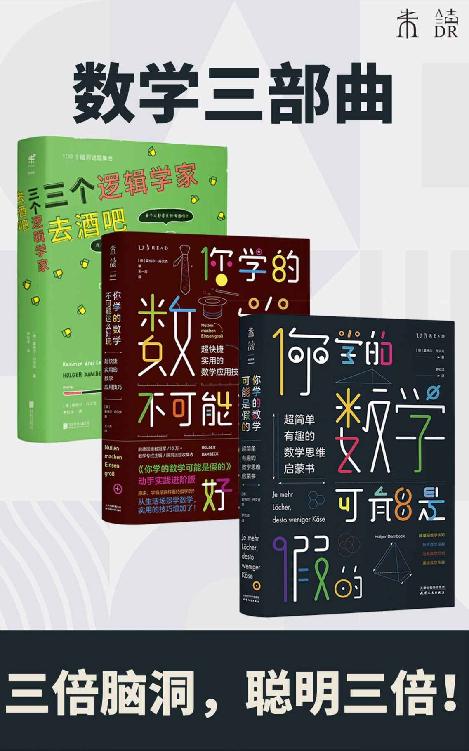 数学三部曲（给大脑做一套保健操：三倍脑洞，聪明三倍！）（套装3册）