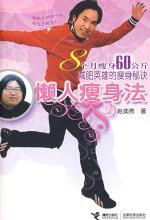 懒人瘦身法：8个月瘦身60公斤的秘诀