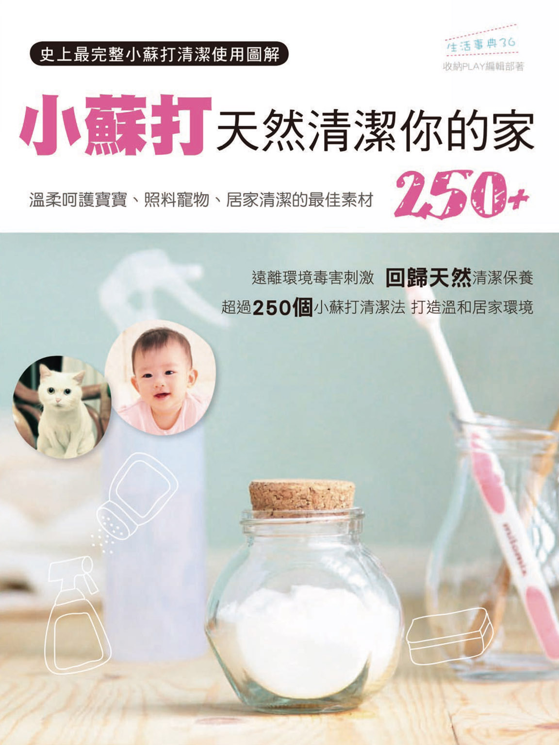 小蘇打天然清潔你的家250+