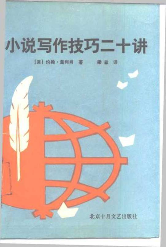 小说写作技巧二十讲