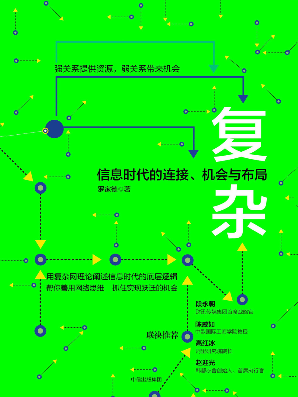 复杂：信息时代的连接、机会与布局