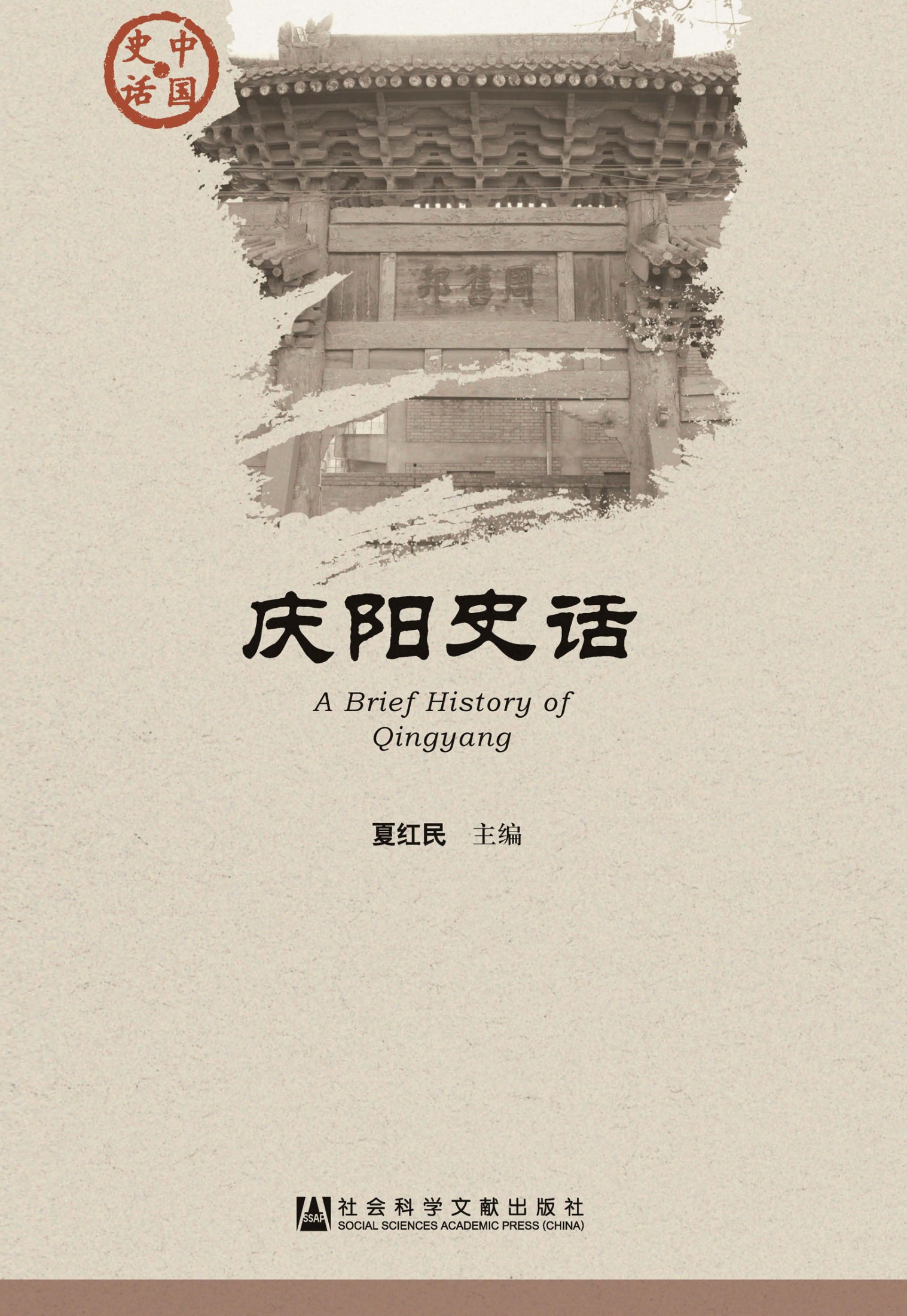 庆阳史话