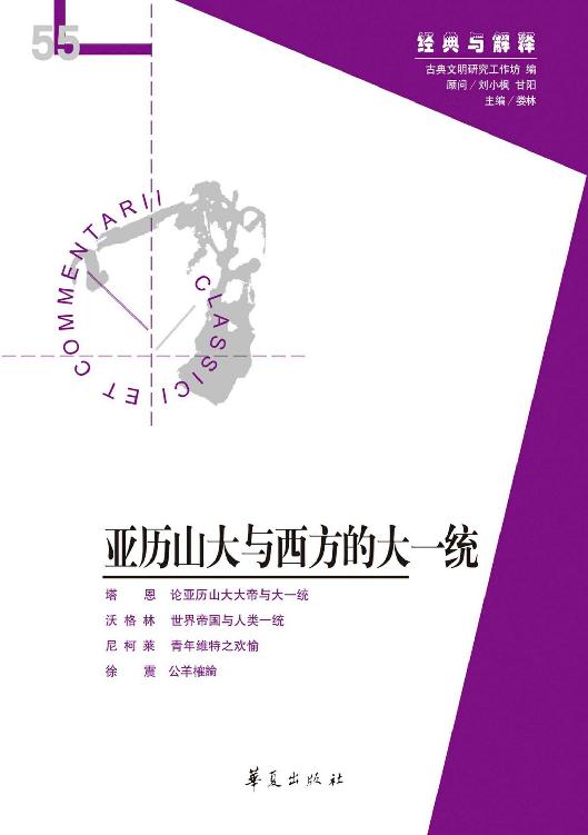亚历山大与西方的大一统（经典与解释辑刊第55辑）