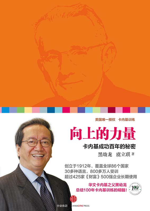 向上的力量：卡内基成功百年的秘密