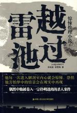 越过雷池