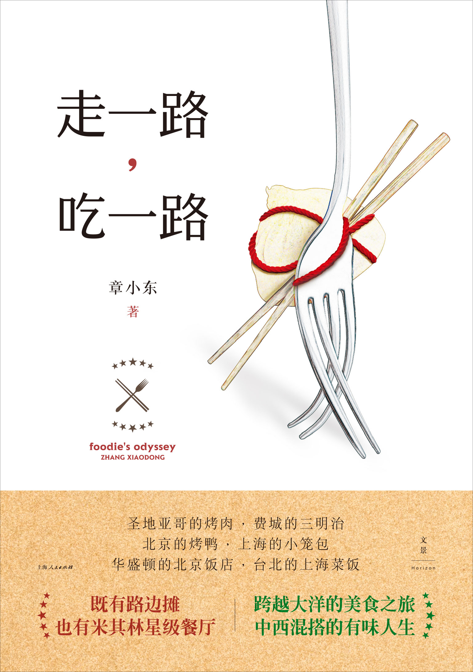 走一路，吃一路