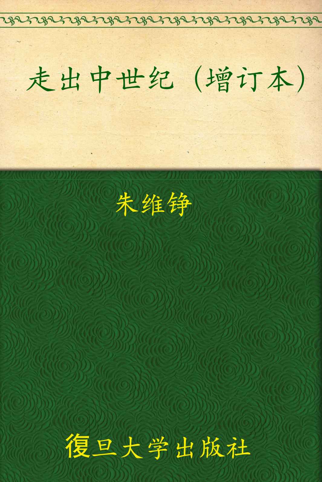 走出中世纪（增订本）