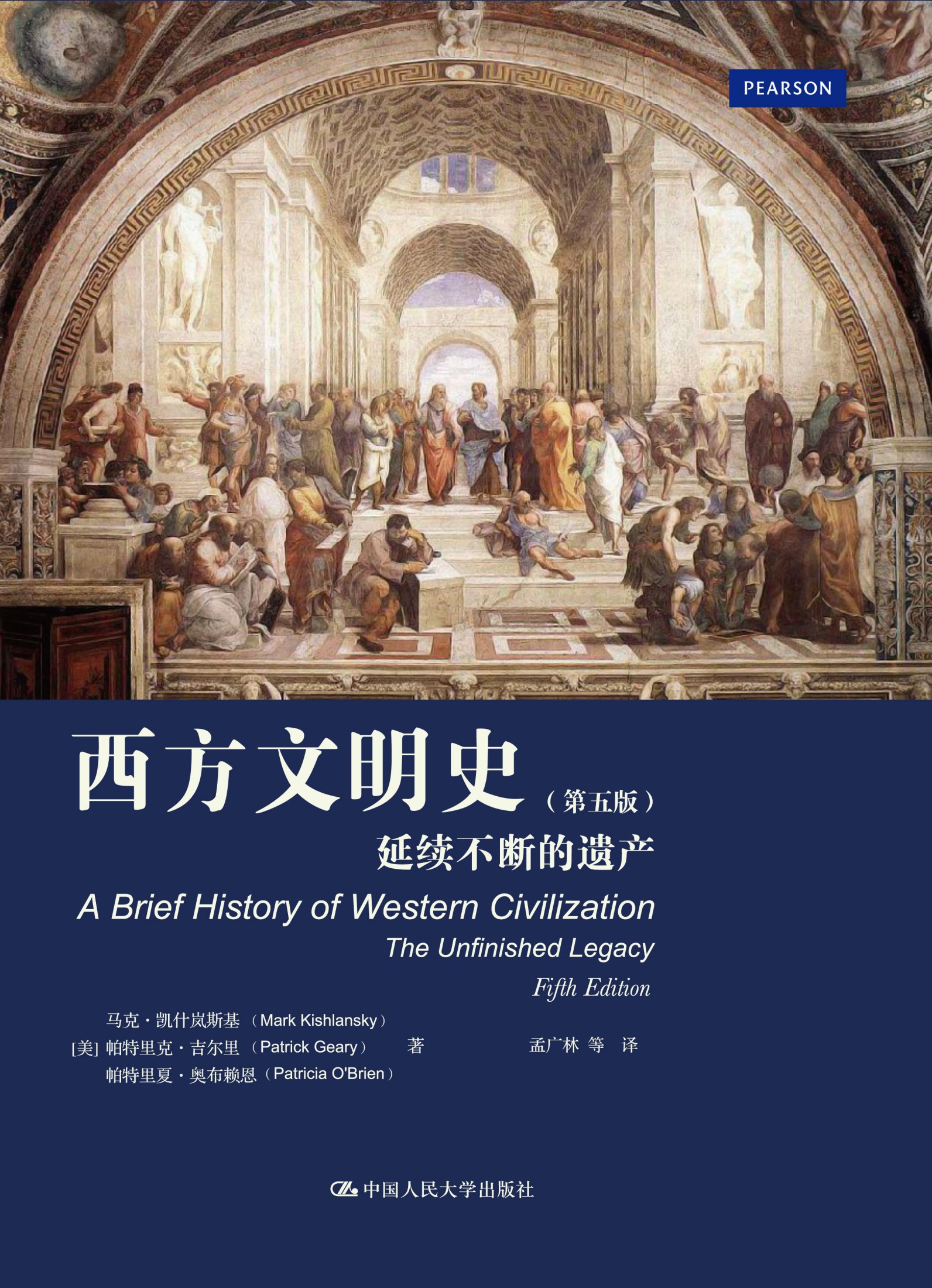 西方文明史：延续不断的遗产（第五版）