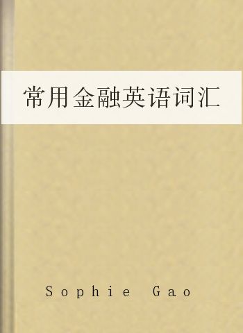 常用金融英语词汇