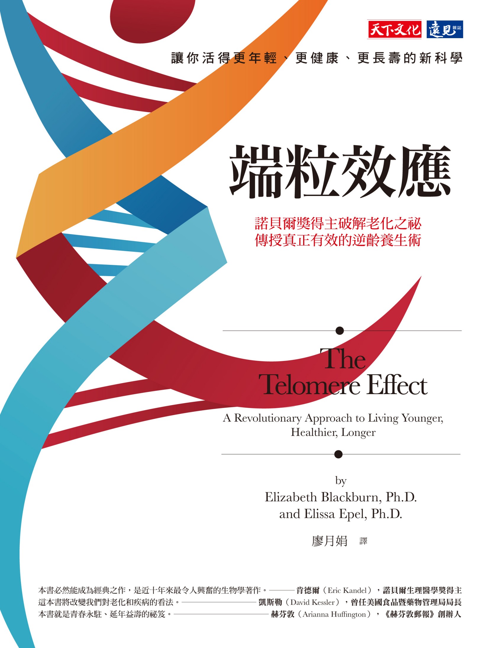 端粒效應：諾貝爾獎得主破解老化之祕，傳授真正有效的逆齡養生術