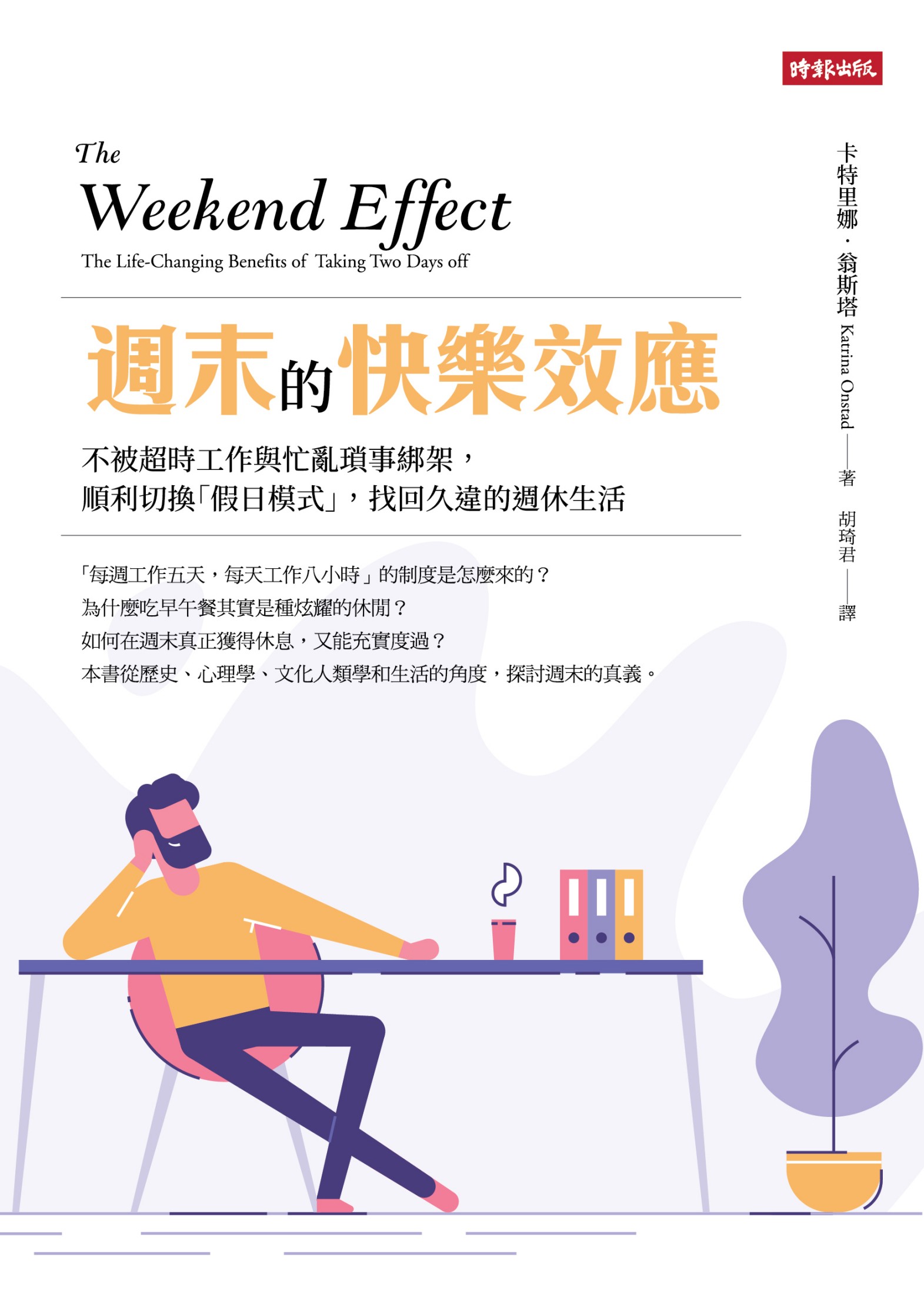 週末的快樂效應