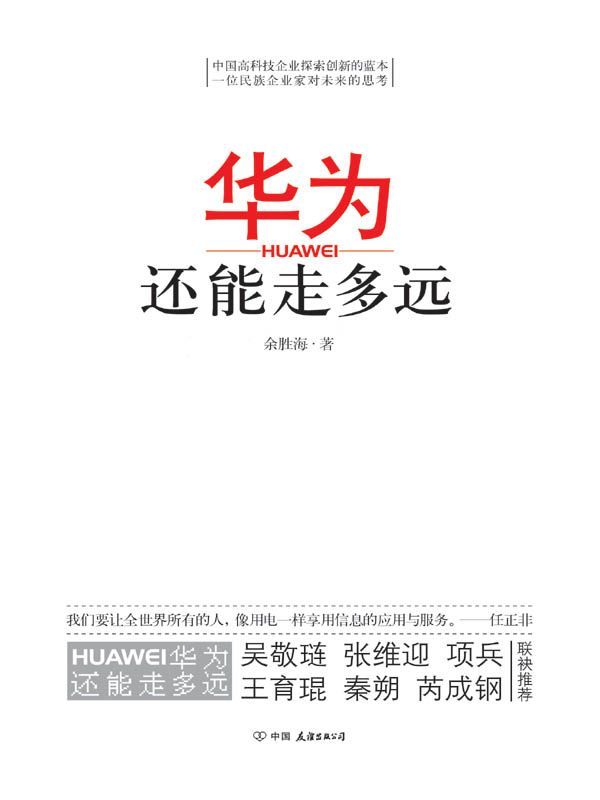 華為還能走多遠