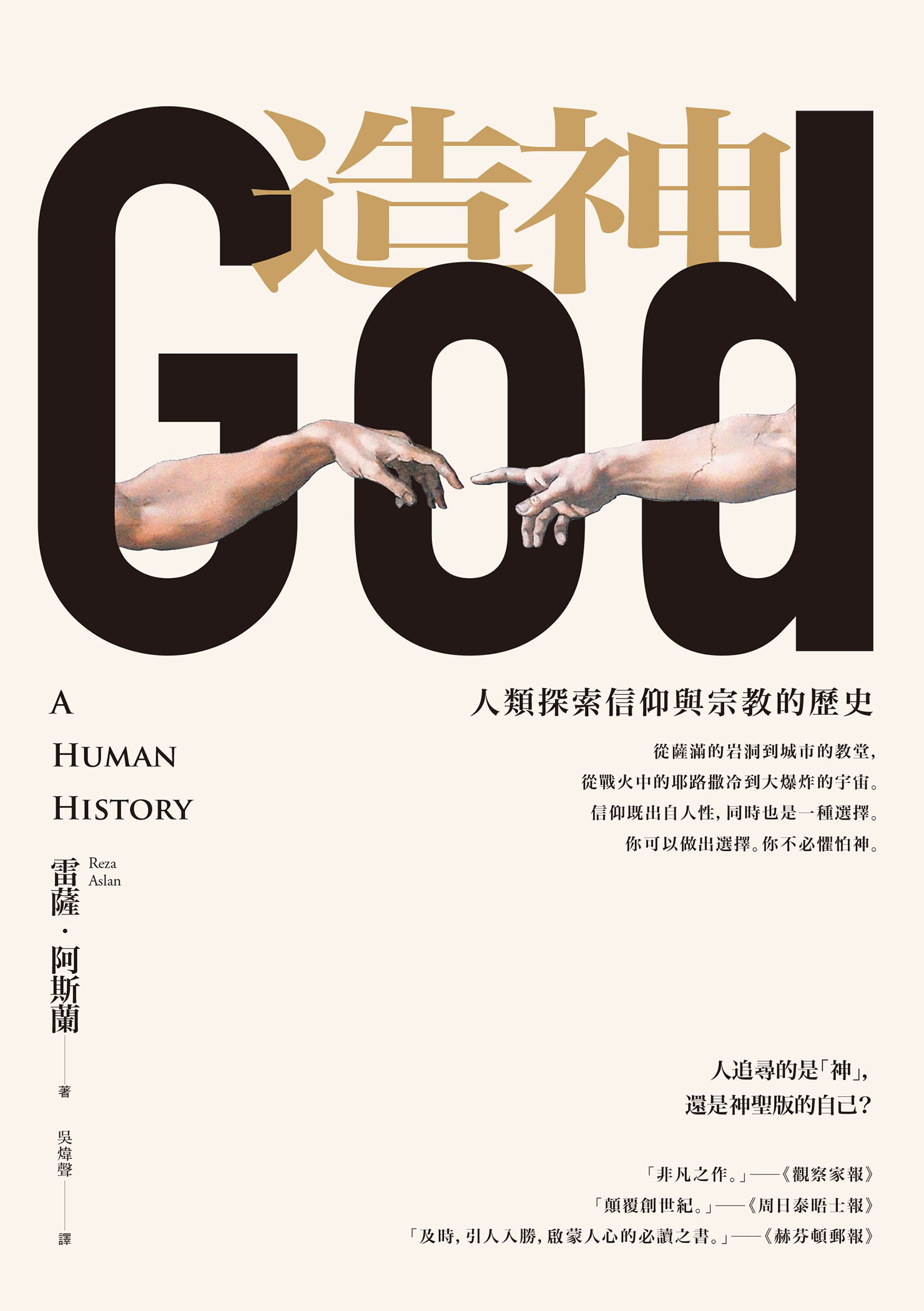 造神：人类探索信仰与宗教的历史