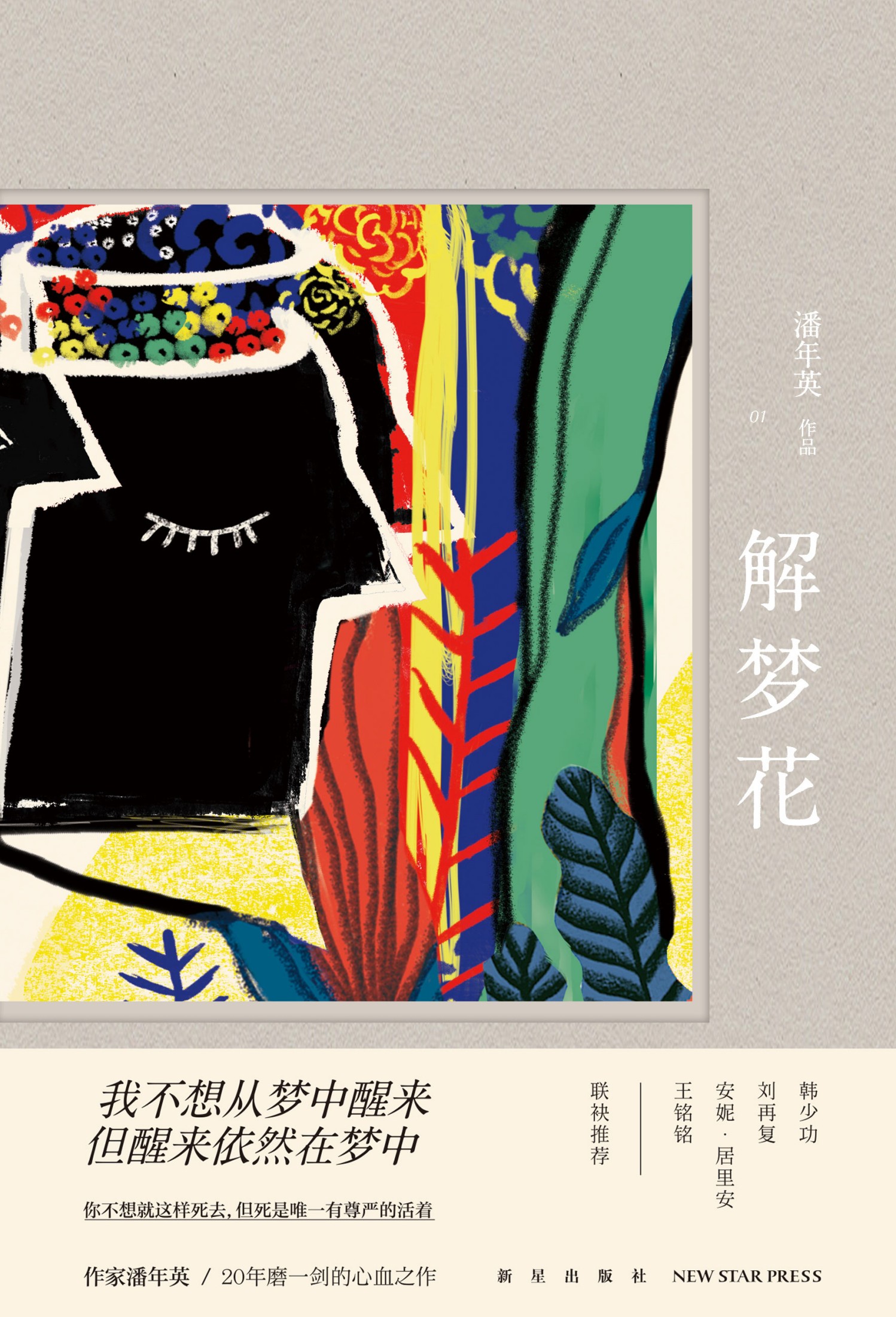 解梦花
