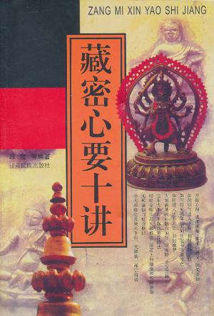 藏密心要十讲