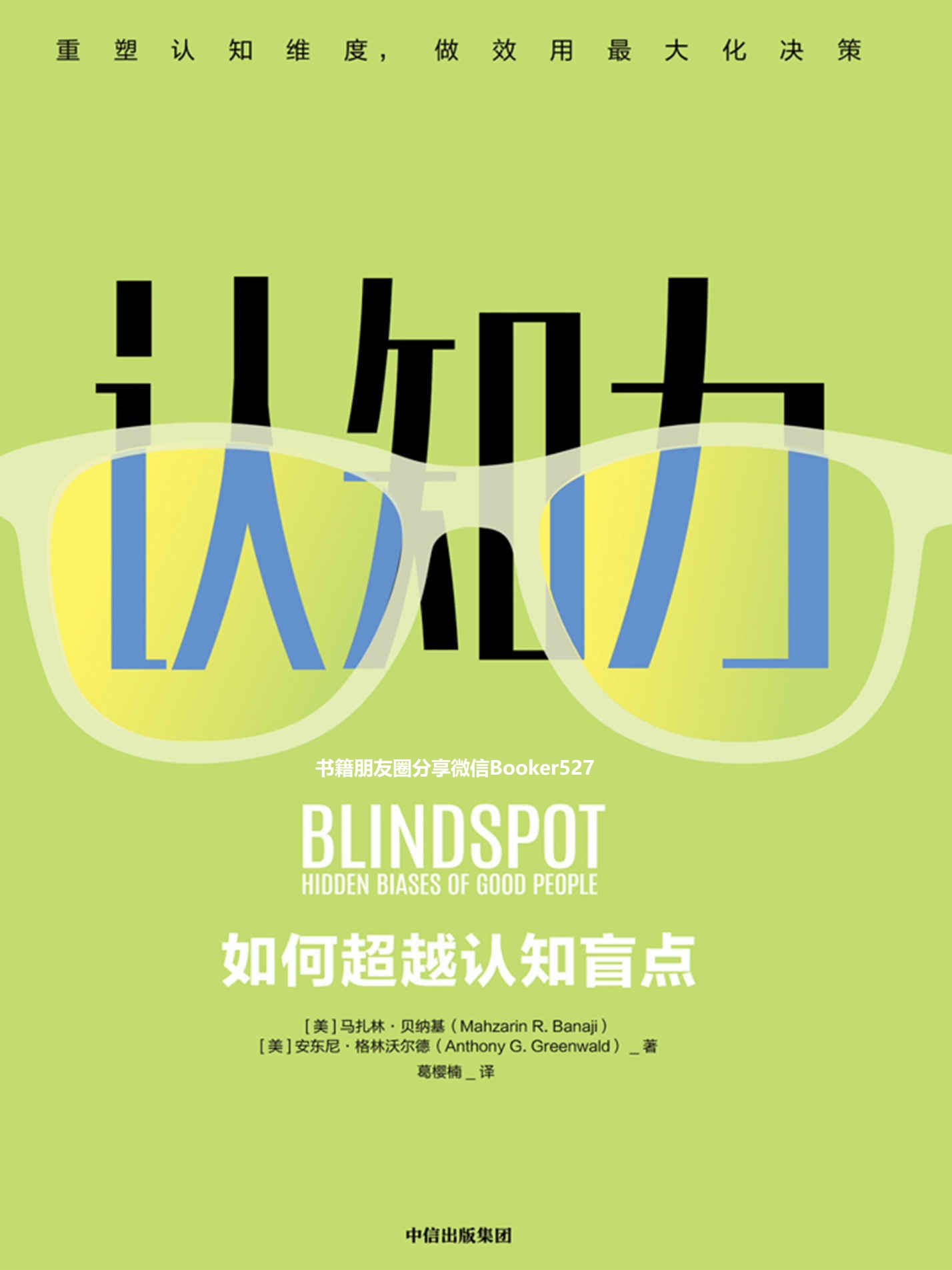 认知力（掀起社会心理学革命的认知力提升法！）