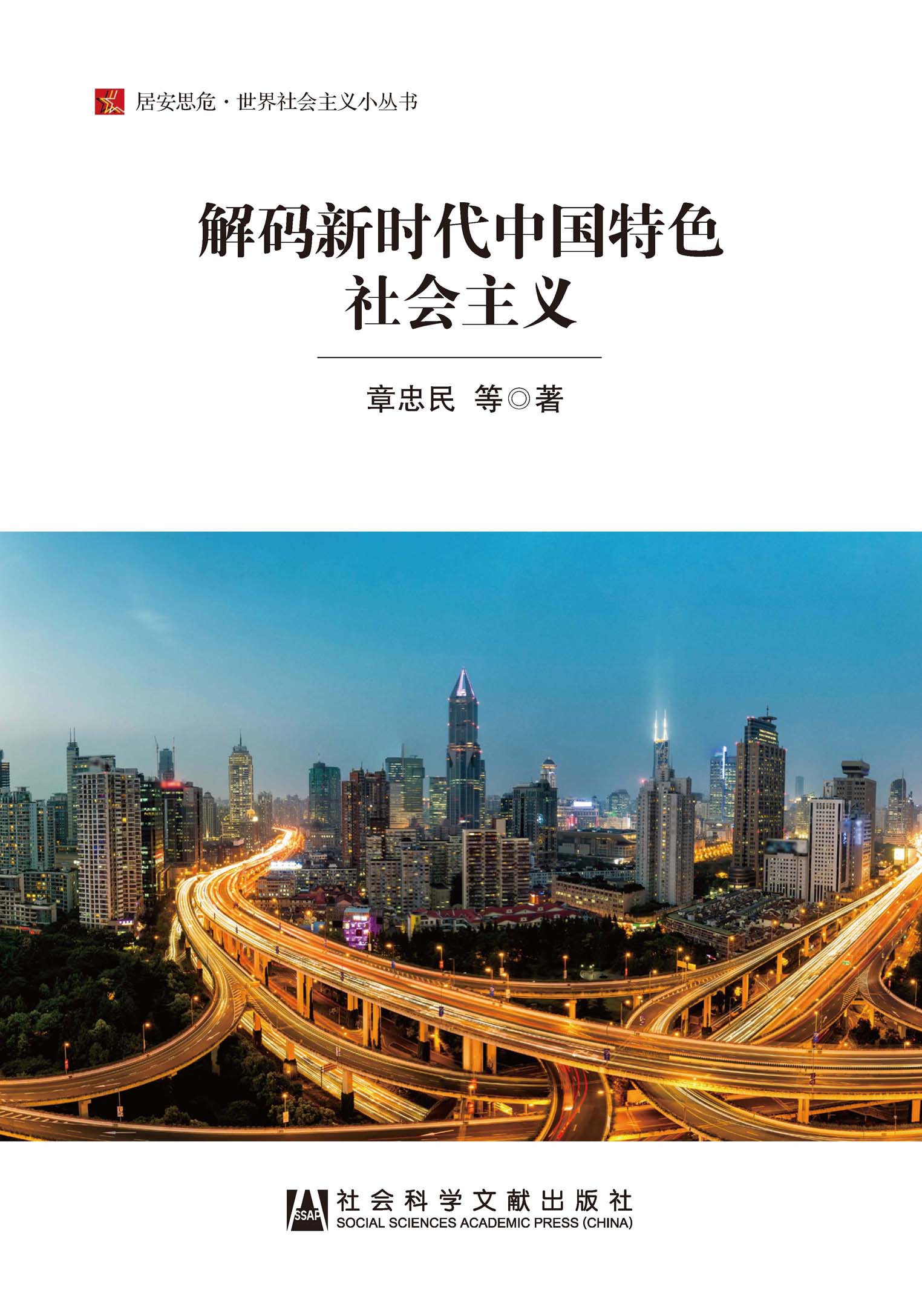 解码新时代中国特色社会主义