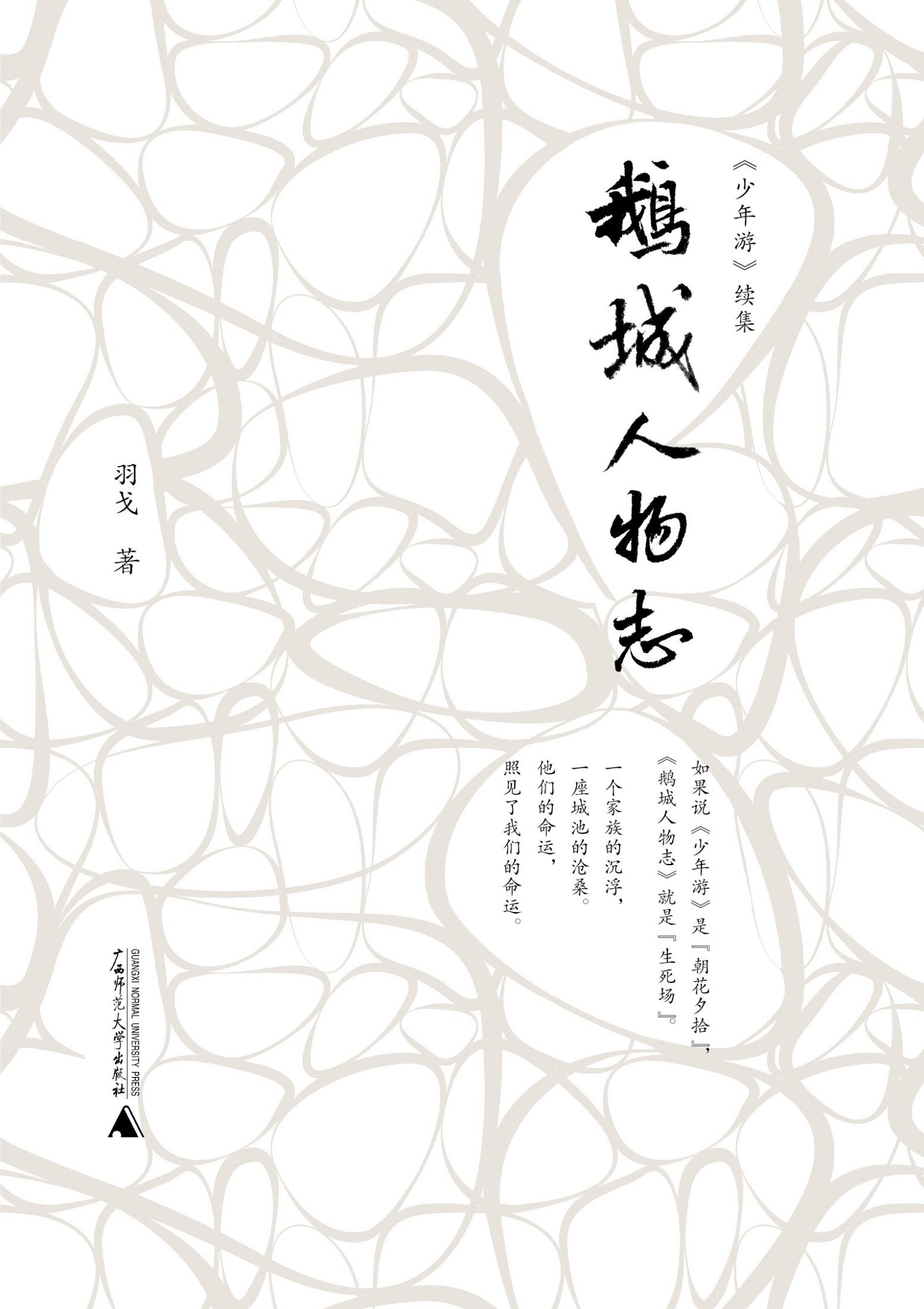新民说 鹅城人物志