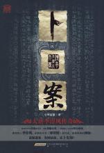 卜案-大唐李淳风传奇
