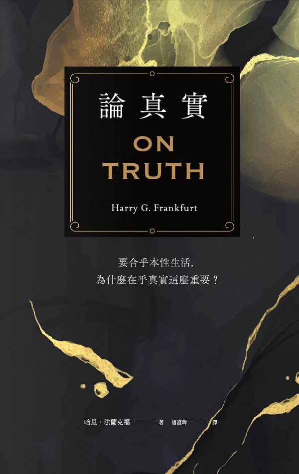 論真實