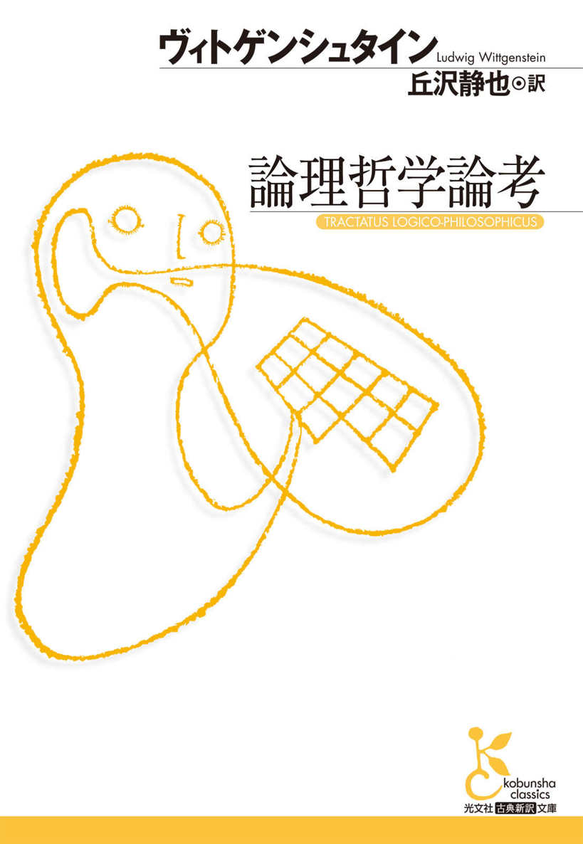 論理哲学論考 (光文社古典新訳文庫)