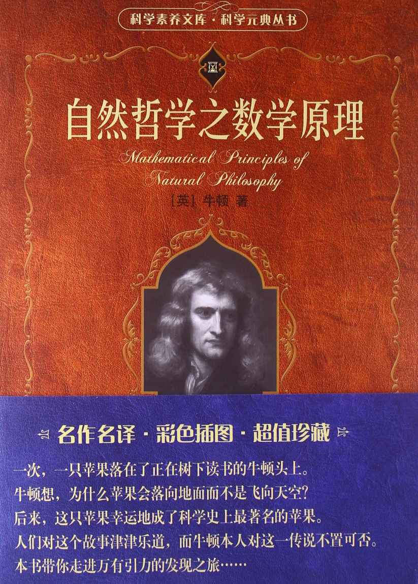 自然哲學之數學原理 (科學素養文庫)