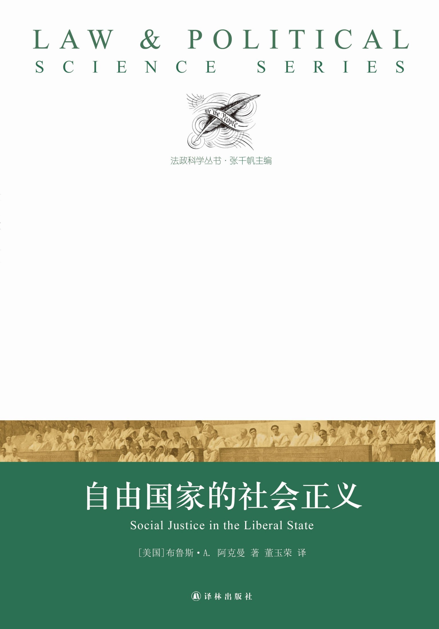 自由国家的社会正义(法政科学丛书)