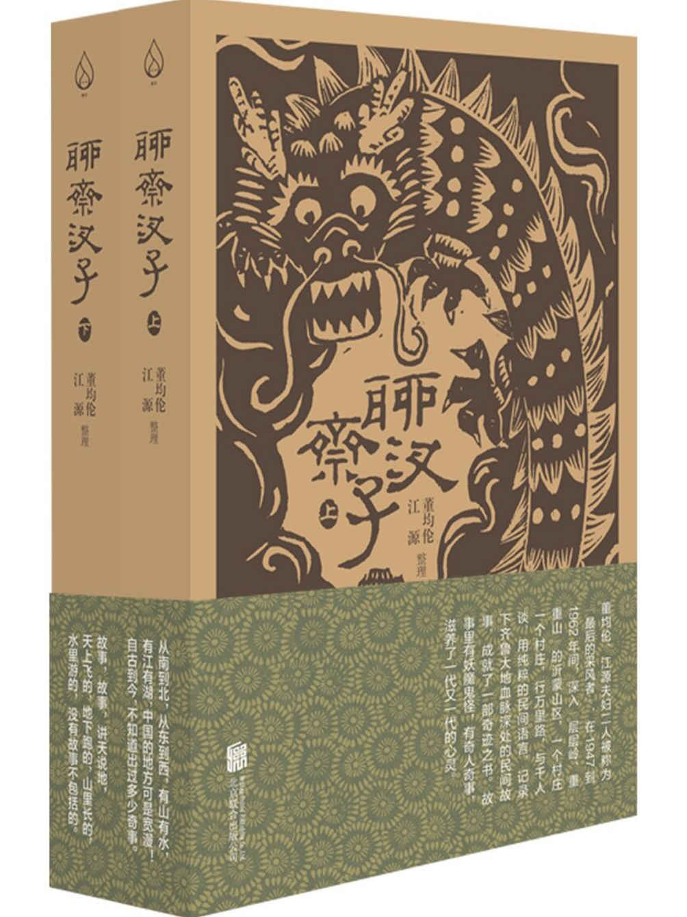 聊斋汊子（全两册）