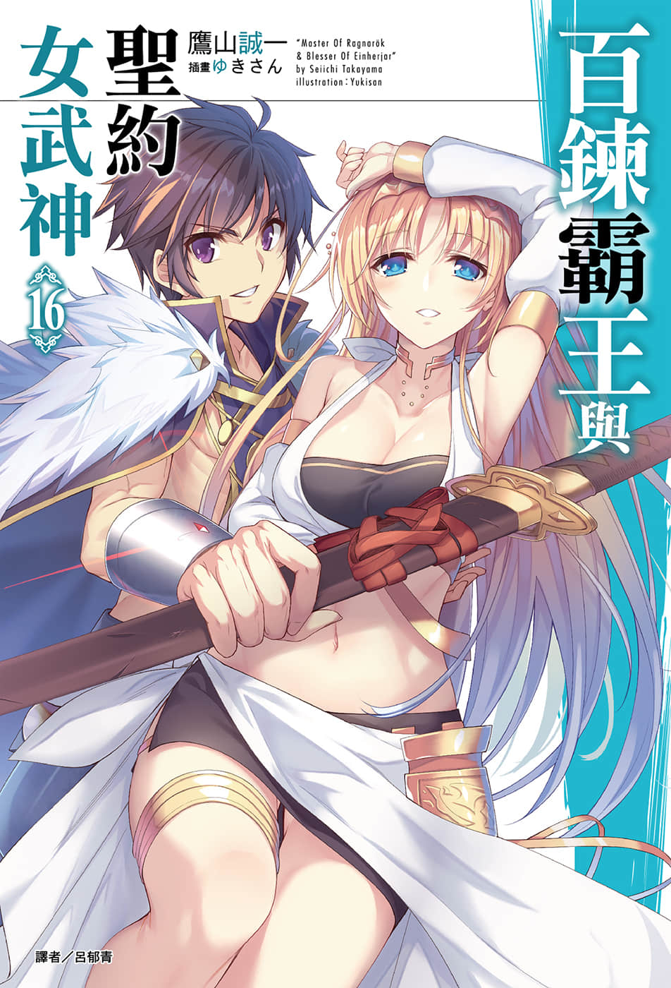 百炼霸王与圣约女武神第十六卷