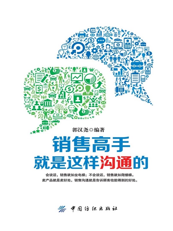 销售高手就是这样沟通的