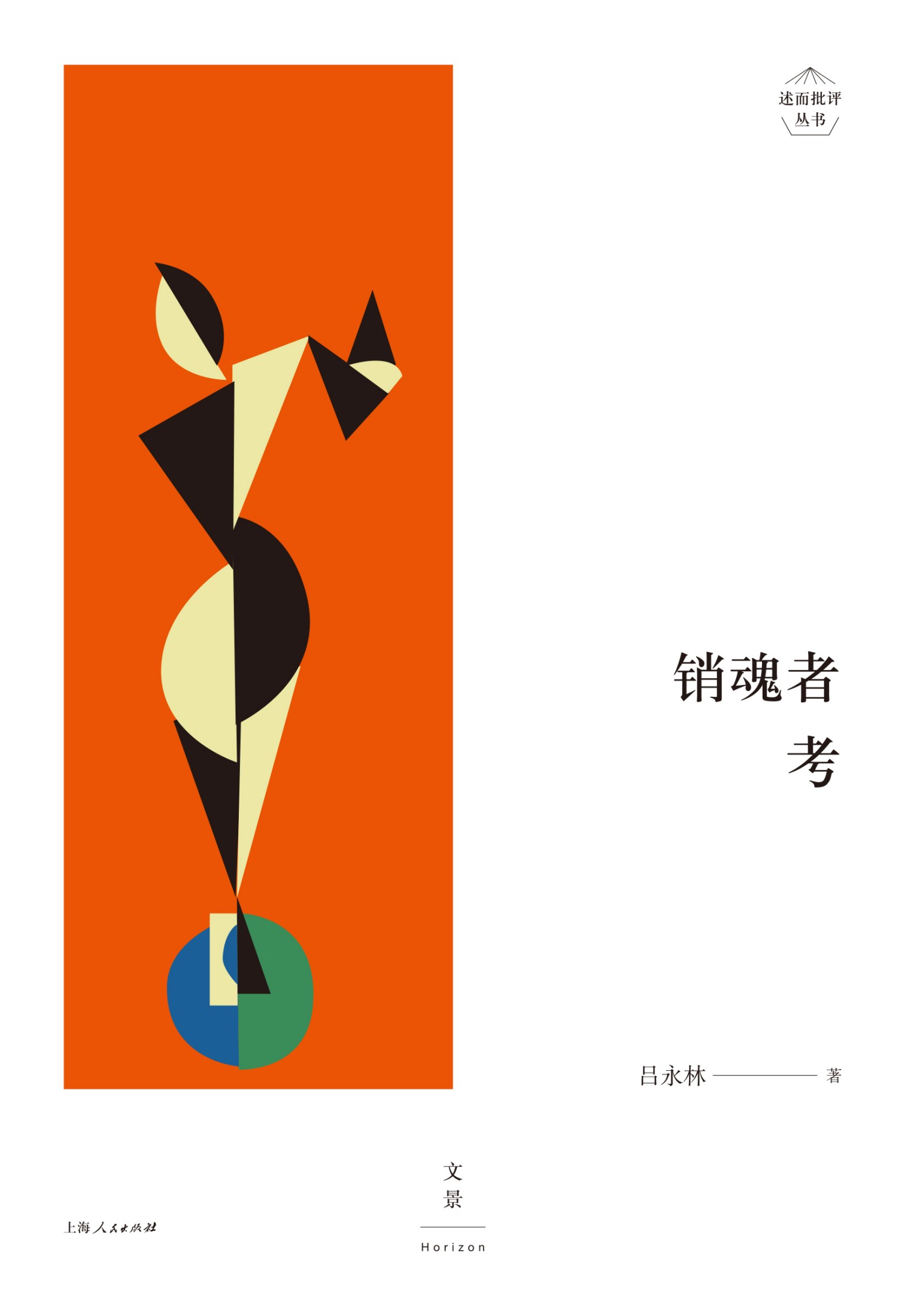 销魂者考