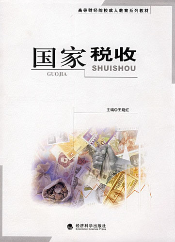 国家税收
