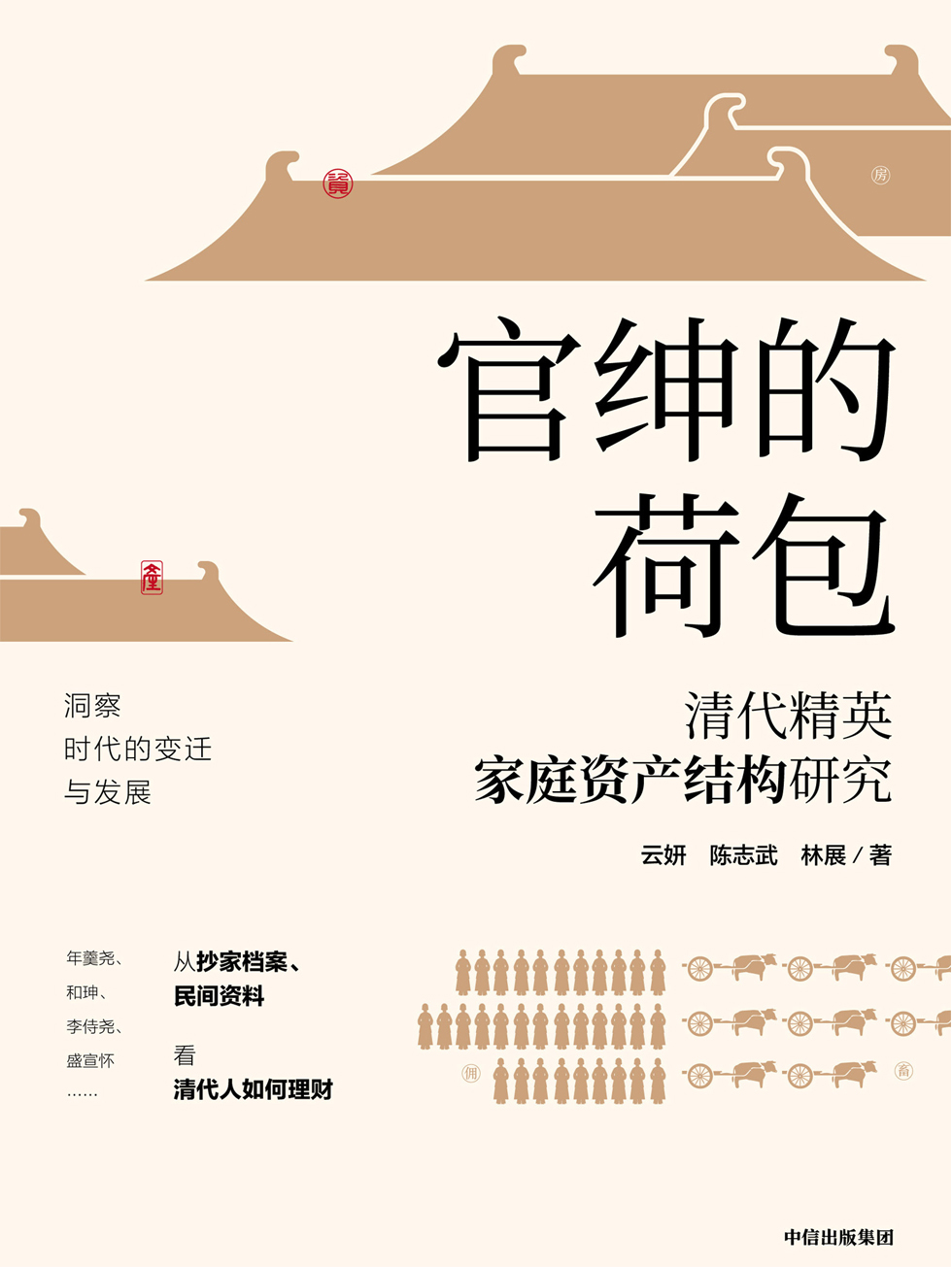官绅的荷包： 清代精英家庭资产结构研究