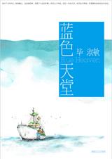 蓝色天堂