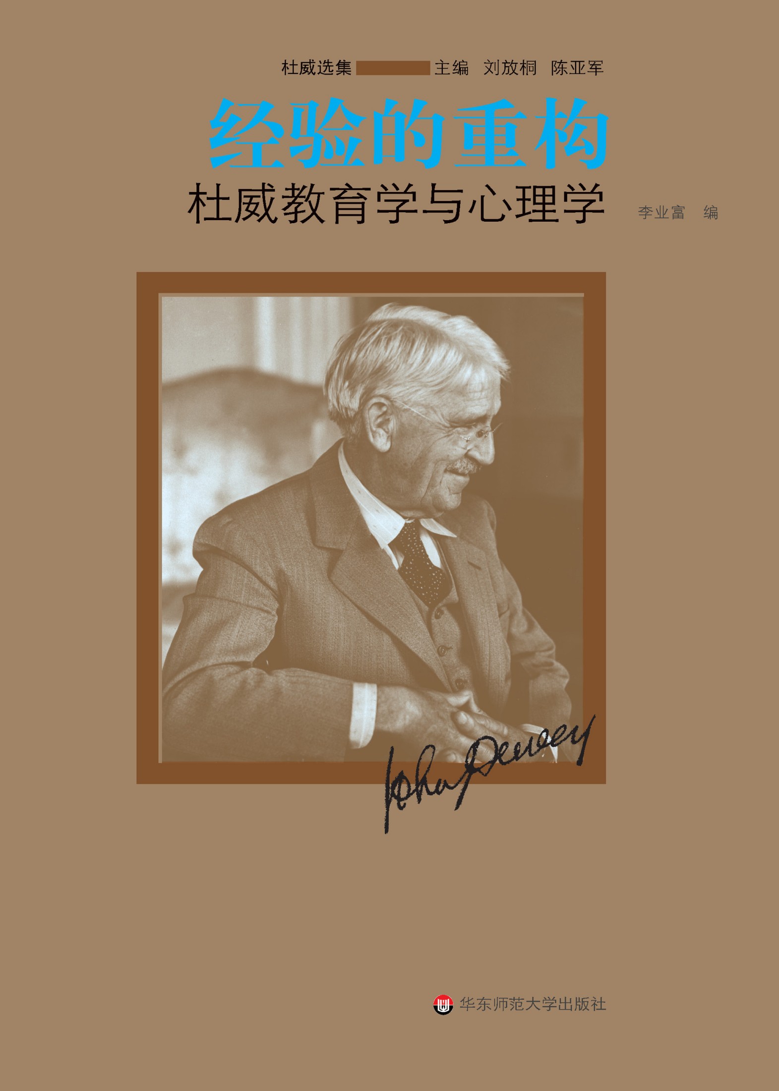 经验的重构：杜威教育学与心理学