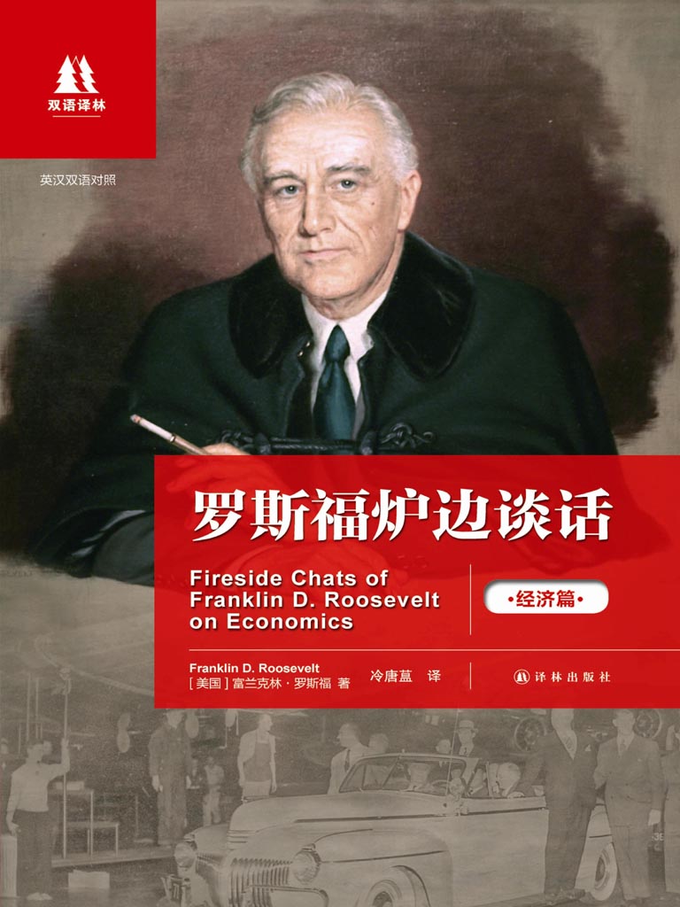 罗斯福炉边谈话.经济篇：英汉对照