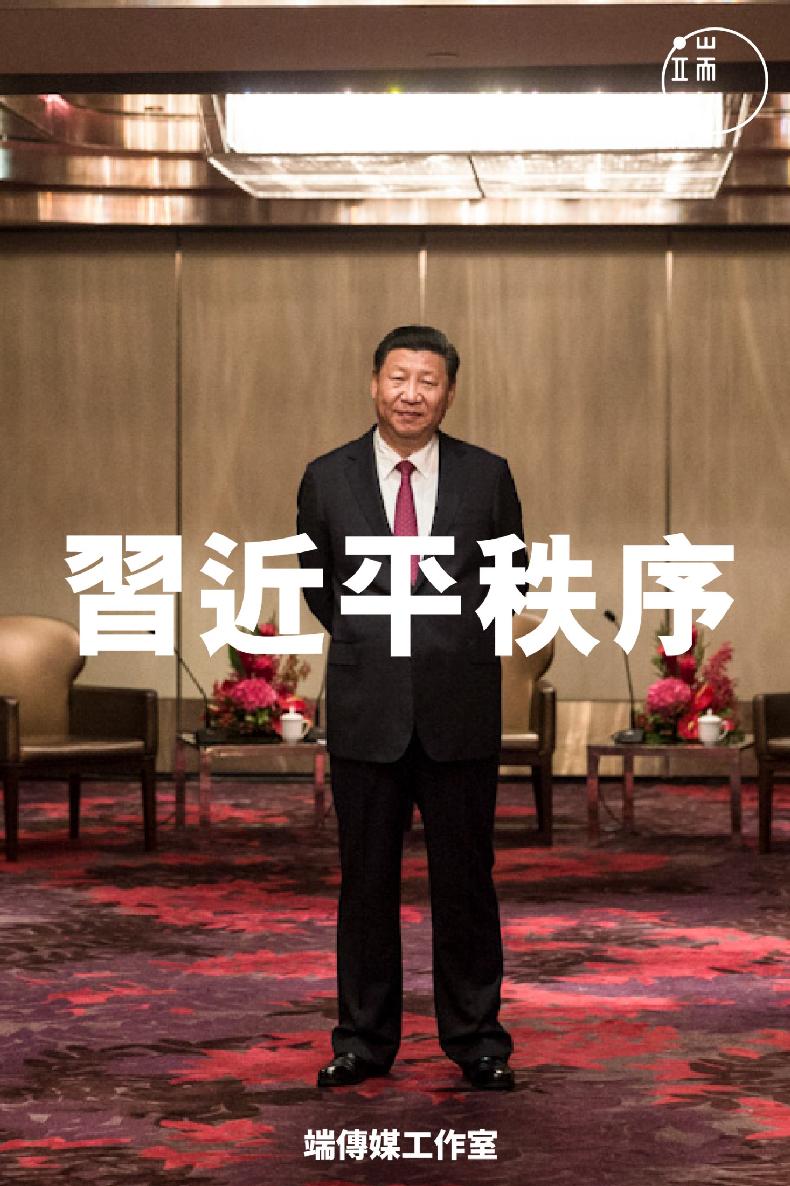 習近平秩序